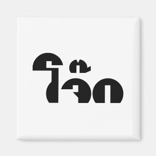 Jok (Thai Ris Porridge/Congee) Pun Ordlek Magnet