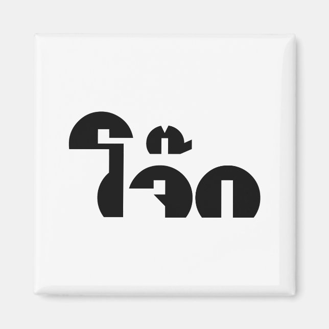 Jok (Thai Ris Porridge/Congee) Pun Ordlek Magnet (Framsidan)