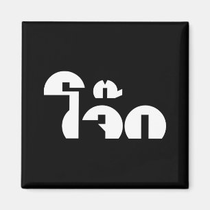 Jok (Thai Ris Porridge/Congee) Pun Ordlek Magnet