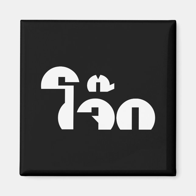 Jok (Thai Ris Porridge/Congee) Pun Ordlek Magnet (Framsidan)