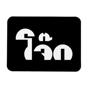 Jok (Thai Ris Porridge/Congee) Pun Ordlek Magnet