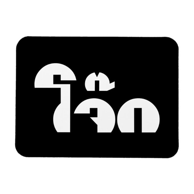 Jok (Thai Ris Porridge/Congee) Pun Ordlek Magnet (Horisontell)