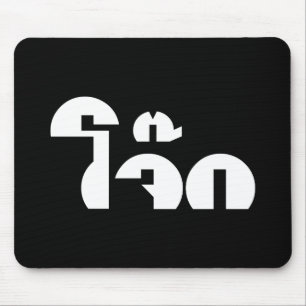 Jok (Thai Ris Porridge/Congee) Pun Ordlek Musmatta