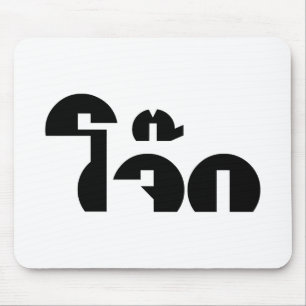 Jok (Thai Ris Porridge/Congee) Pun Ordlek Musmatta