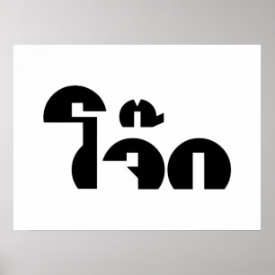 Jok (Thai Ris Porridge/Congee) Pun Ordlek Poster