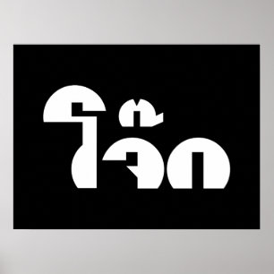 Jok (Thai Ris Porridge/Congee) Pun Ordlek Poster