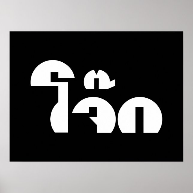 Jok (Thai Ris Porridge/Congee) Pun Ordlek Poster (Framsidan)
