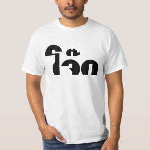 Jok (Thai Ris Porridge/Congee) Pun Ordlek T Shirt
