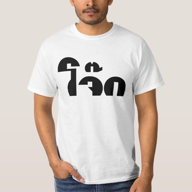 Jok (Thai Ris Porridge/Congee) Pun Ordlek T Shirt (Framsida)