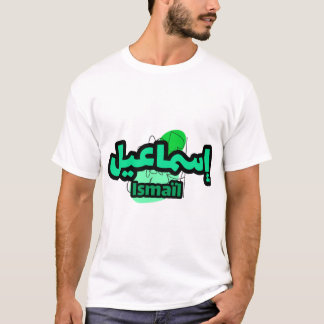 Jolie calligraphie arabe du prénom Ismaïl T Shirt