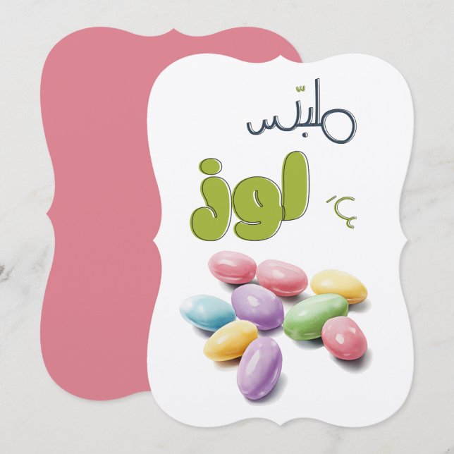 Jordanien Jackat Almonds Candy م ل ب س ع ل و ز Inbjudningar (Fram/baksida)