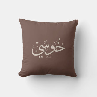 Jose namn in arabic calligraphy trendig boho färg kudde