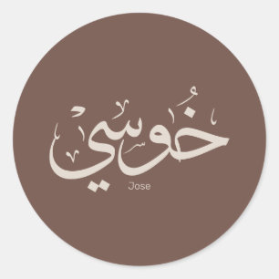 Jose namn in arabic calligraphy trendig boho färg runt klistermärke