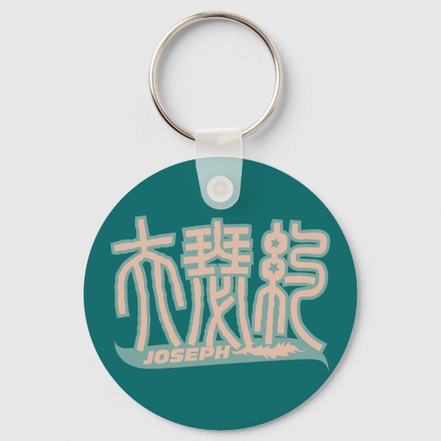Joseph - Kanji Namn Keychain Nyckelring (Framsida)