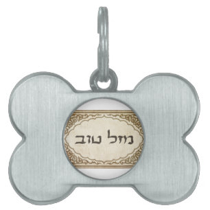 Judisk Mazel Tov hebrélycka till ID-bricka Husdjur
