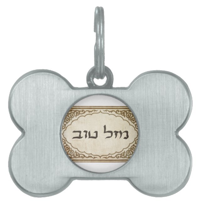 Judisk Mazel Tov hebrélycka till ID-bricka Husdjur (Framsidan)