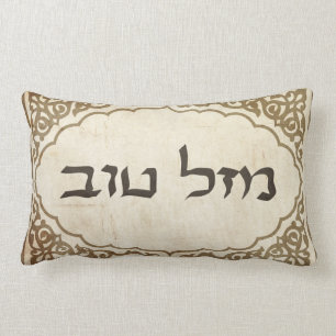Judisk Mazel Tov hebrélycka till Lumbarkudde