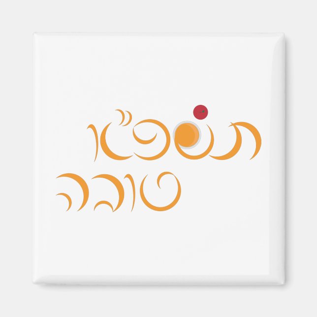 Judiska nyåret Rosh Hashanah Hebrew Hälsning Magnet (Framsidan)