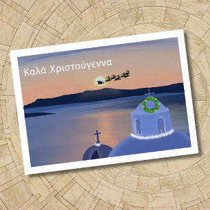 Jul i Santorini, Grekland med tomten Vykort