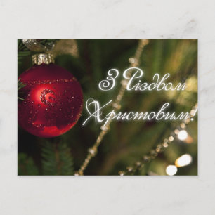 Julserier (på ukrainska språket) helg vykort