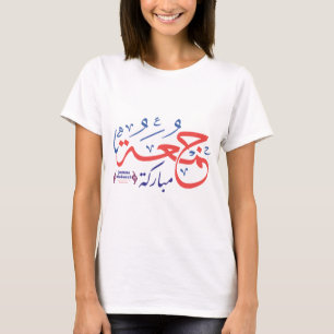 jumah mubarak, arabiska bokstäver جمعة مباركة t shirt