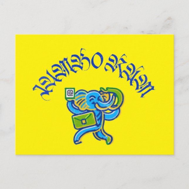 Jumbo Ram Helg Vykort (Framsida)