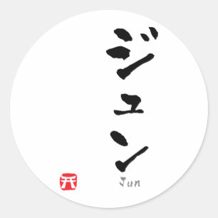 Jun KATAKANA Runt Klistermärke