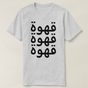 Kaffe (قهوة) tre tider i arabiska tee