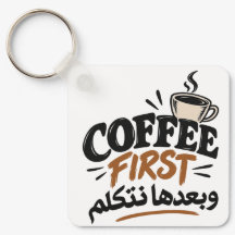 Kaffe först | بعدها نتكلم Roligt Kaffe-citat