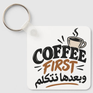 Kaffe först | بعدها نتكلم Roligt Kaffe-citat Nyckelring