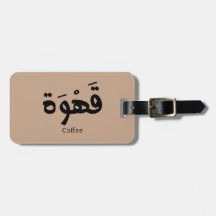 Kaffe i arabisk kalligrafi ق ه و ة