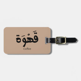 Kaffe i arabisk kalligrafi ق ه و ة bagagebricka