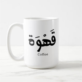 Kaffe i arabisk kalligrafi ق ه و ة kaffemugg