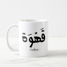 Kaffe i arabisk kalligrafi ق ه و ة