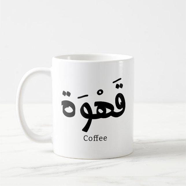 Kaffe i arabisk kalligrafi ق ه و ة kaffemugg (Vänster)