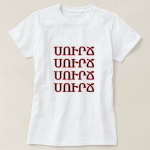 kaffe på armeniska ս ո ւ ր ճ t shirt