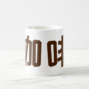 "Kaffe" på kinesiska tecken Kaffemugg