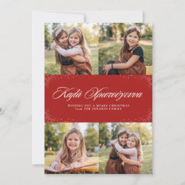 Kala Christouyenna grekiskt fyra foto Julkort