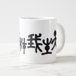 Kalligraphie -Jeder hat sein eigenes Talent 天生我材必用 Jumbo Mugg