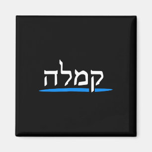 Kamala Harris 2024 Hebrew Judar Omröstning om Kama Magnet