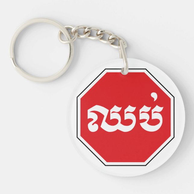 Kambodjansk trafikstoppssignal ⚠ CHHOP i Khmer (Framsidan)