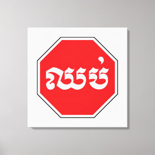 Kambodjansk trafikstoppssignal ⚠ CHHOP i Khmer Canvastryck