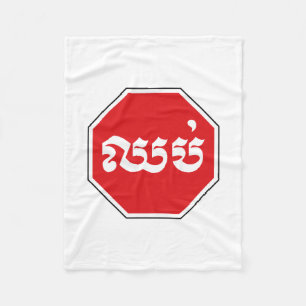 Kambodjansk trafikstoppssignal ⚠ CHHOP i Khmer Fleecefilt