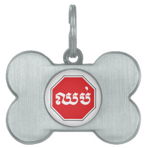 Kambodjansk trafikstoppssignal ⚠ CHHOP i Khmer ID-bricka Husdjur