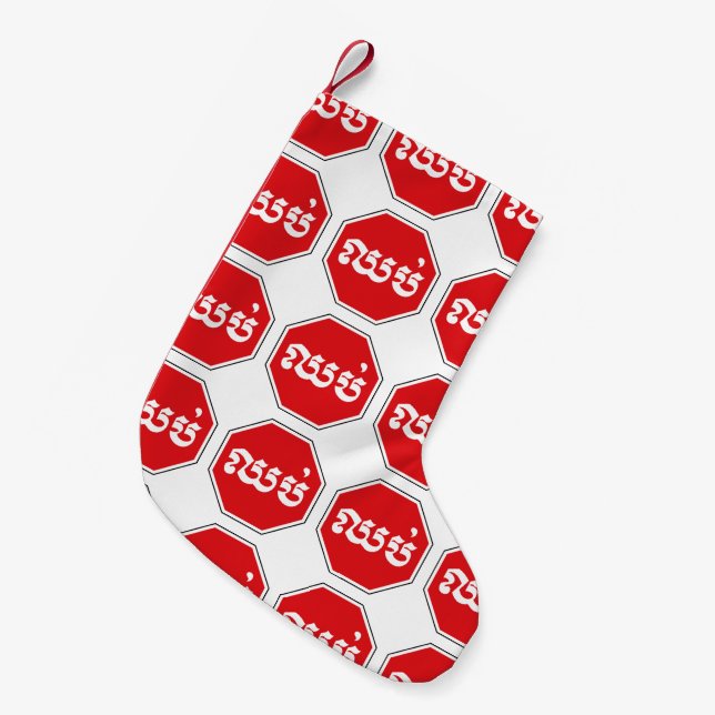 Kambodjansk trafikstoppssignal ⚠ CHHOP i Khmer Liten Julstrumpa (Framsidan (Hängande))