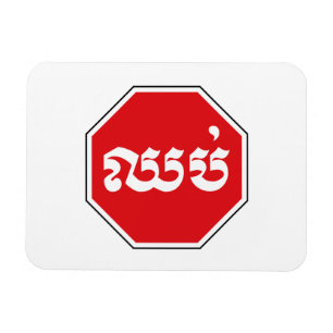 Kambodjansk trafikstoppssignal ⚠ CHHOP i Khmer Magnet