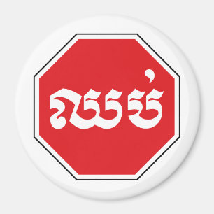 Kambodjansk trafikstoppssignal ⚠ CHHOP i Khmer Magnet
