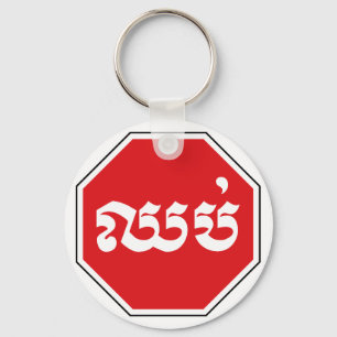 Kambodjansk trafikstoppssignal ⚠ CHHOP i Khmer Nyckelring
