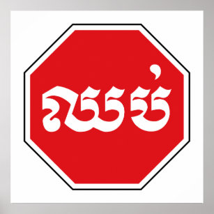 Kambodjansk trafikstoppssignal ⚠ CHHOP i Khmer Poster