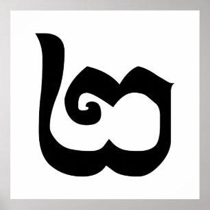 Kambodjanska nummer 2 / två / ២ (Pi) Khmer Lang Poster